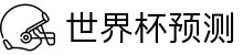 世界杯预测网站·全球赢家信心之选